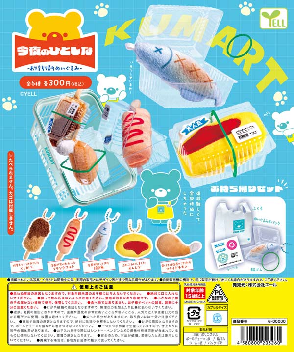 今夜のひとしな~お持ち帰りぬいぐるみ~
