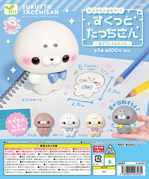 かぷせるふぁみりー!すくっとたっちさん~あざらしさんたっち~