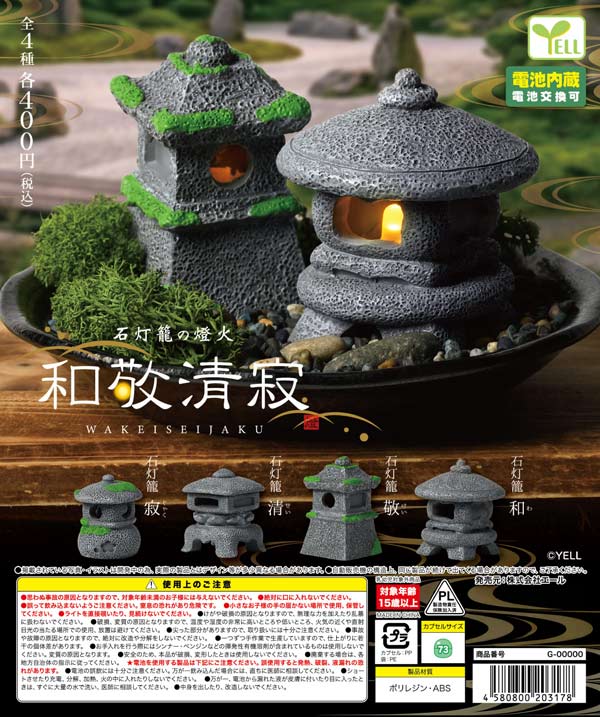 8月発売】【二次予約】石籠灯の燈火-和敬清寂-（30個入り）【ｴｰﾙ