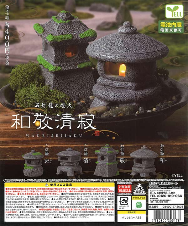 石籠灯の燈火-和敬清寂-（30個入り）【ｴｰﾙ】※電池内蔵 カプセルトイ