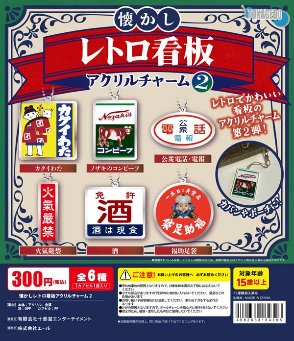 懐かしレトロ看板アクリルチャーム2