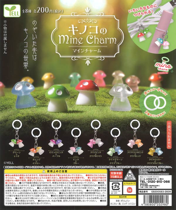 キノコのmineチャーム（50個入り）【ｴｰﾙ】カプセルトイ | ガチャガチャ