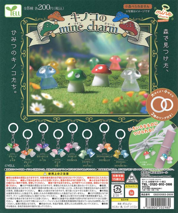 キノコのmineチャーム（50個入り）【ｴｰﾙ】カプセルトイ | ガチャガチャ