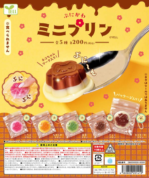 ぷにかわミニプリン
