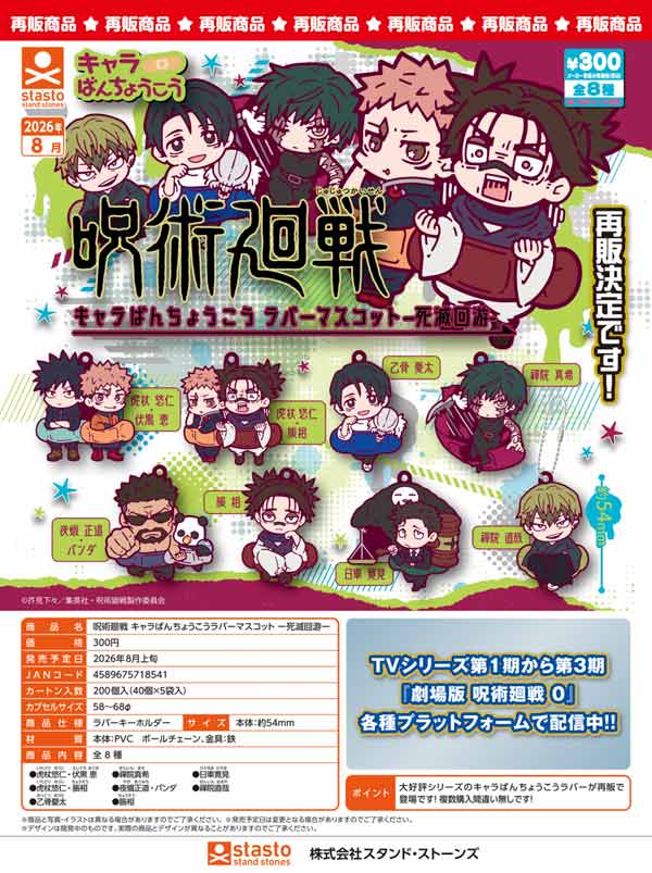 呪術廻戦 キャラばんちょうこうラバーマスコット -死滅回游-