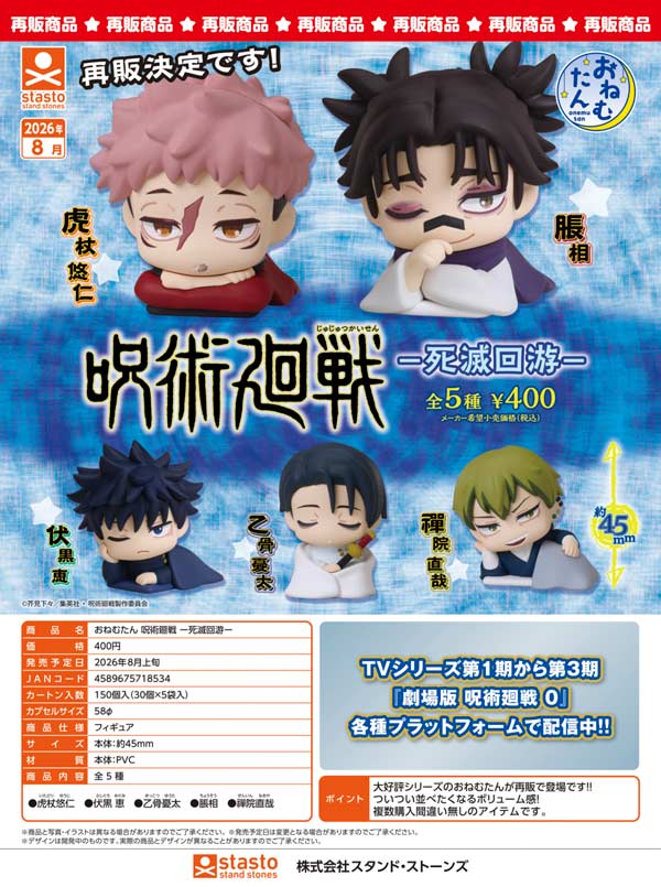 8月発売】【二次予約】《再販》おねむたん 呪術廻戦 －死滅回游－（30
