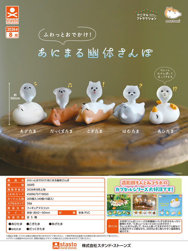 ふわっとおでかけ!あにまる幽体さんぽ