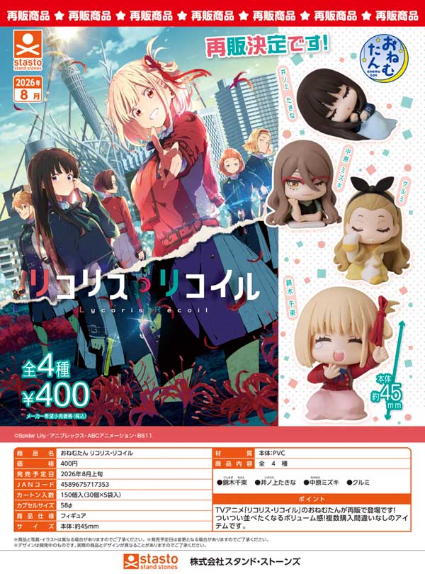 おねたんさん専用 8月発売】【二次予約】《再販》おねむたん リコリス・リコイル（30個