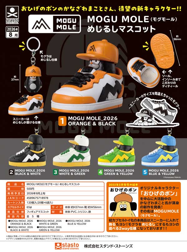8月発売】【二次予約】MOGU MOLE めじるしマスコット（20個入り
