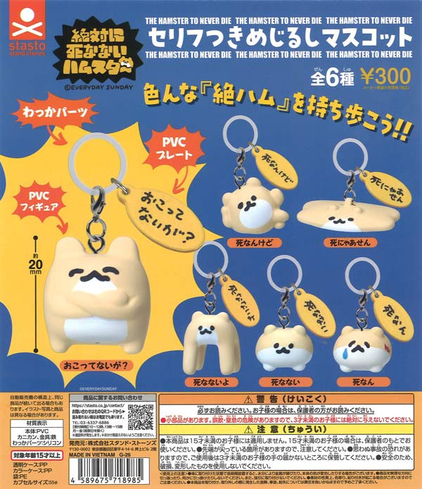 絶対に死なないハムスター セリフつきめじるしマスコット（40個入り