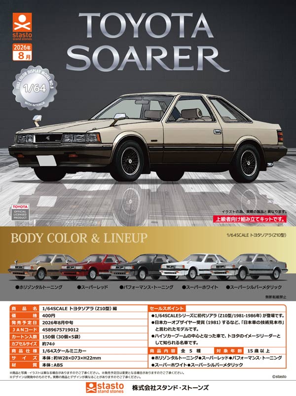 8月発売】【正規予約】1/64SCALE トヨタソアラ（Z10型）編（30個入り