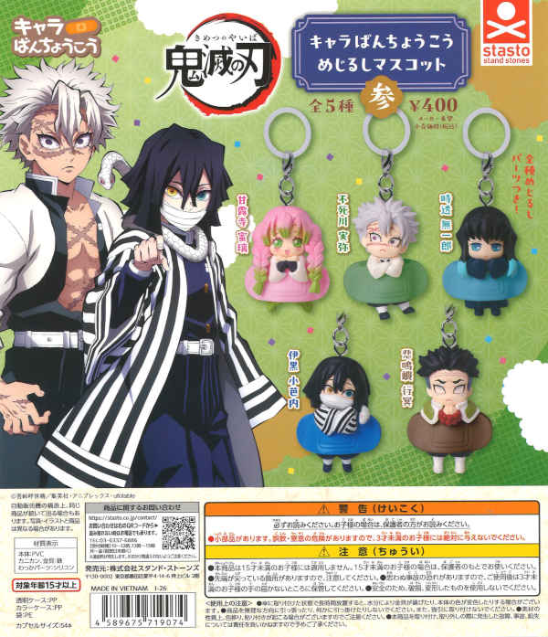鬼滅の刃 キャラばんちょうこうめじるしマスコット参（30個入り