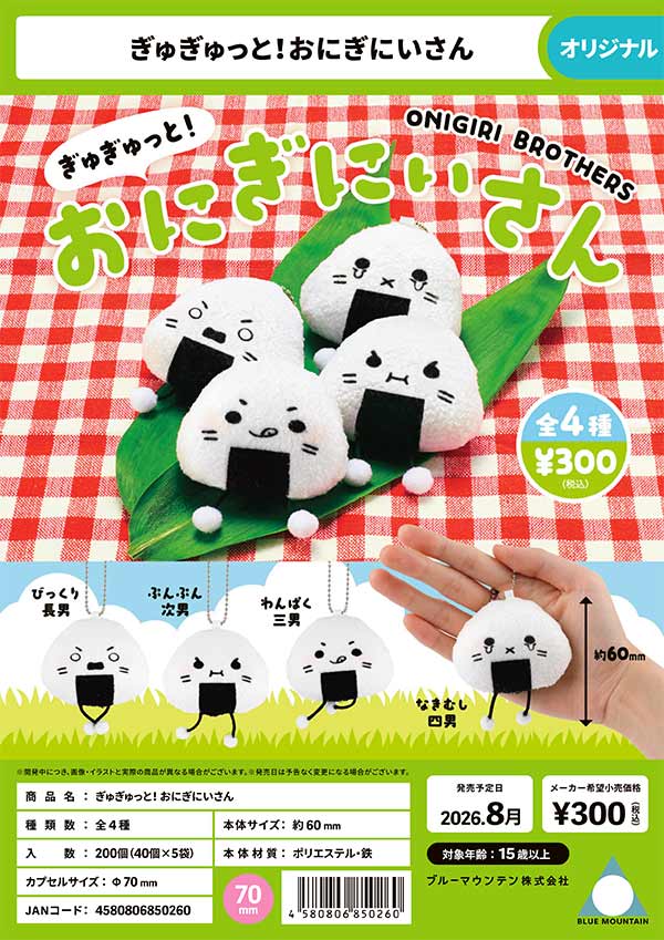 ぎゅぎゅっと! おにぎにいさん