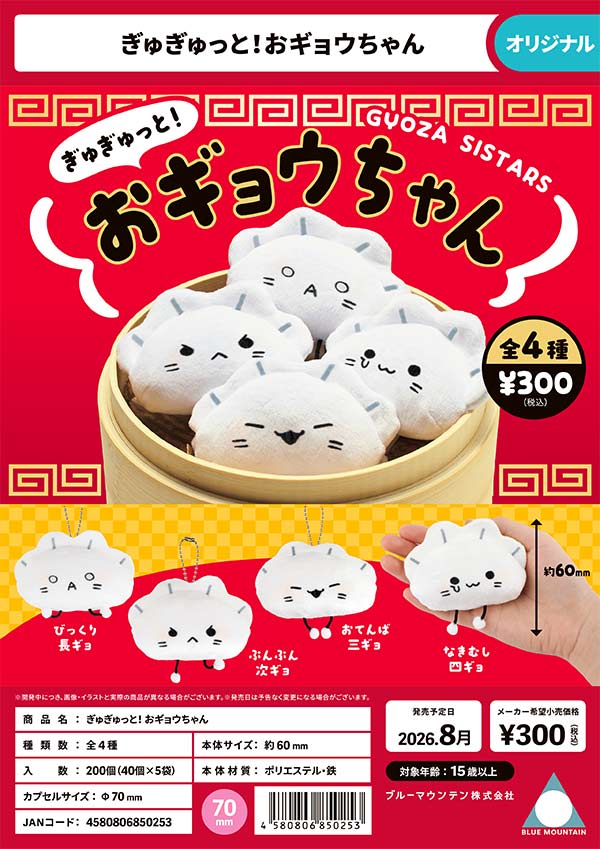 ぎゅぎゅっと! おギョウちゃん