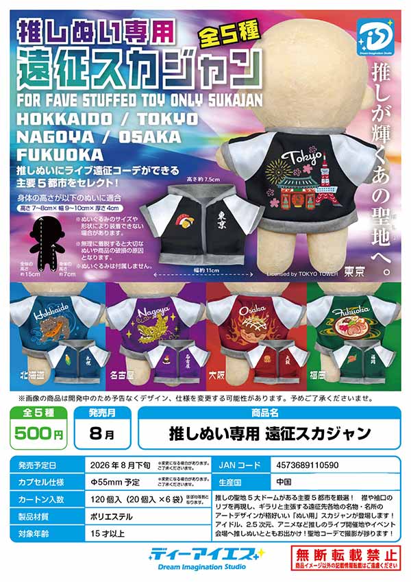 推しぬい専用遠征スカジャン
