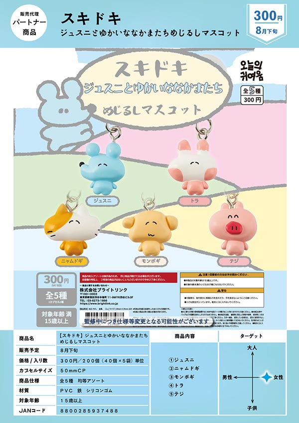 スキドキ ジュスニとゆかいななかまたちめじるしマスコット