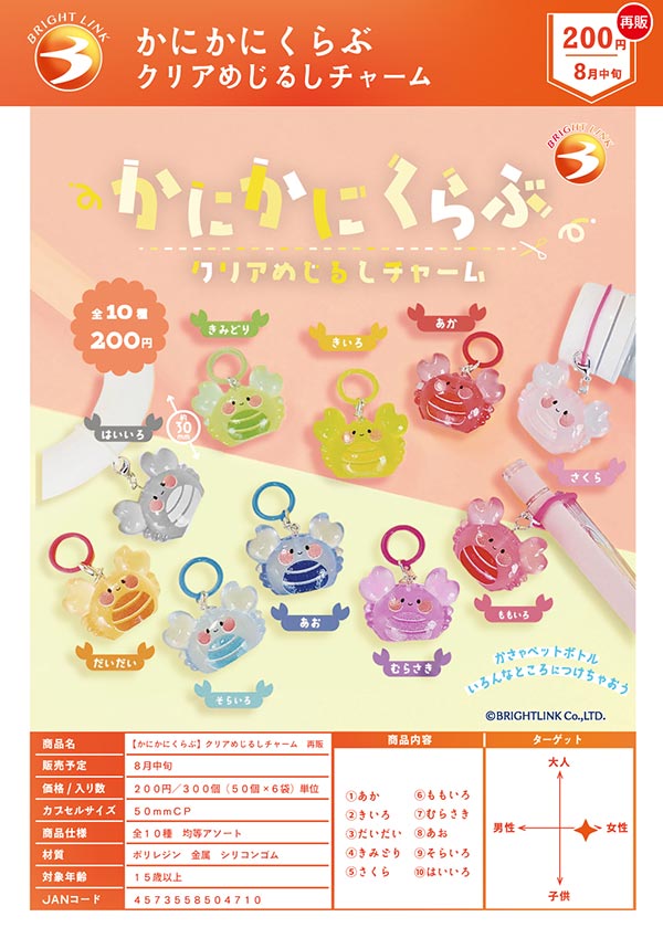 8月発売】【二次予約】《再販》かにかにくらぶ クリアめじるしチャーム