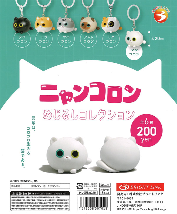 ニャンコロン めじるしマスコットコレクション（50個入り）【ﾌﾞﾗｲﾄﾘﾝｸ