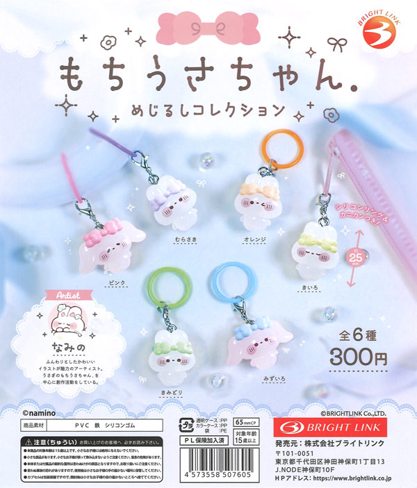 もちうさちゃん. めじるしマスコット（40個入り）【ﾌﾞﾗｲﾄﾘﾝｸ】カプセル