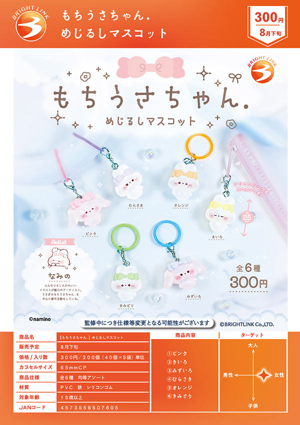 8月発売】【正規予約】もちうさちゃん. めじるしマスコット（40個入り