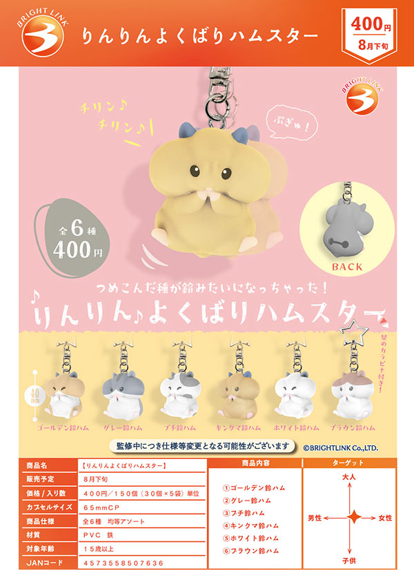 8月発売】【二次予約】りんりんよくばりハムスター（30個入り）【ﾌﾞﾗｲﾄ
