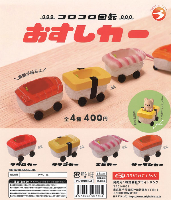 コロコロ回転！おすしカー（30個入り）【ﾌﾞﾗｲﾄﾘﾝｸ】カプセルトイ