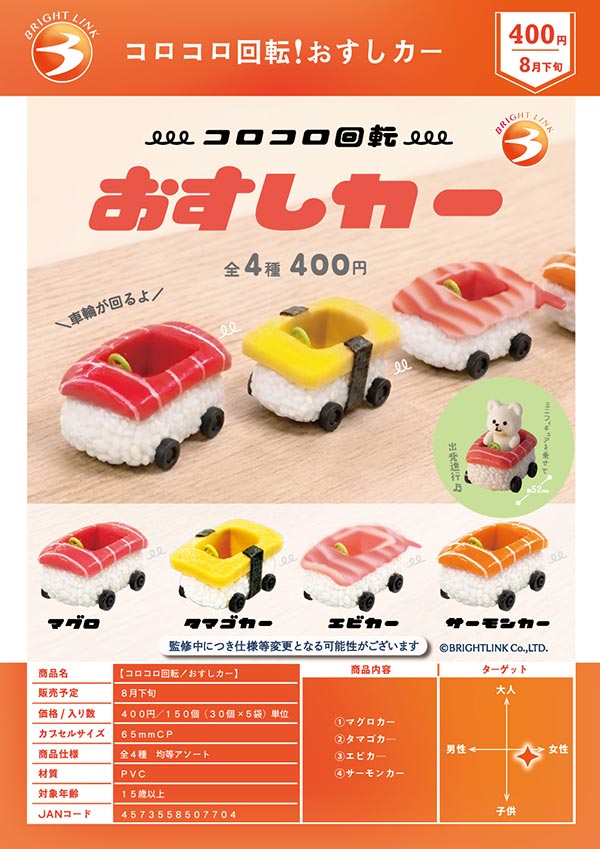 8月発売】【二次予約】コロコロ回転！おすしカー（30個入り）【ﾌﾞﾗｲﾄ