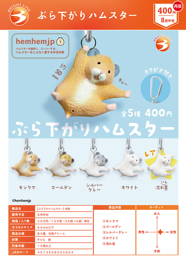 8月発売】【二次予約】《再販》ぶら下がりハムスター（30個入り