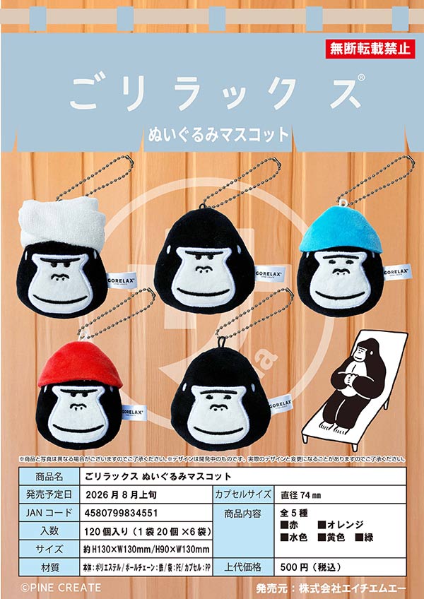 8月発売】【二次予約】ごリラックス ぬいぐるみマスコット（20個入り