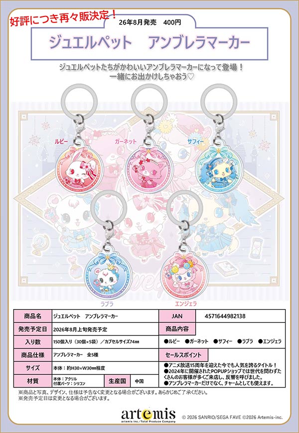 8月発売】【二次予約】《再販》ジュエルペット アンブレラマーカー（30