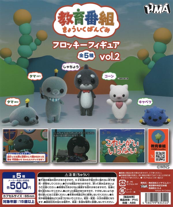 教育番組 フロッキーフィギュア vol.2（20個入り）【HMAH】カプセル