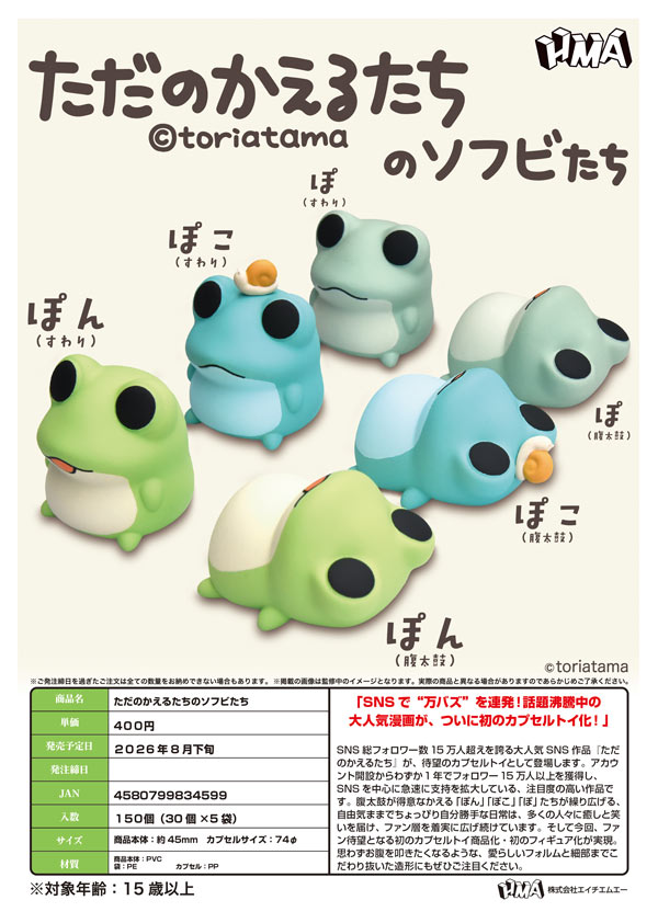 8月発売】【二次予約】ただのかえるたちのソフビたち（30個入り