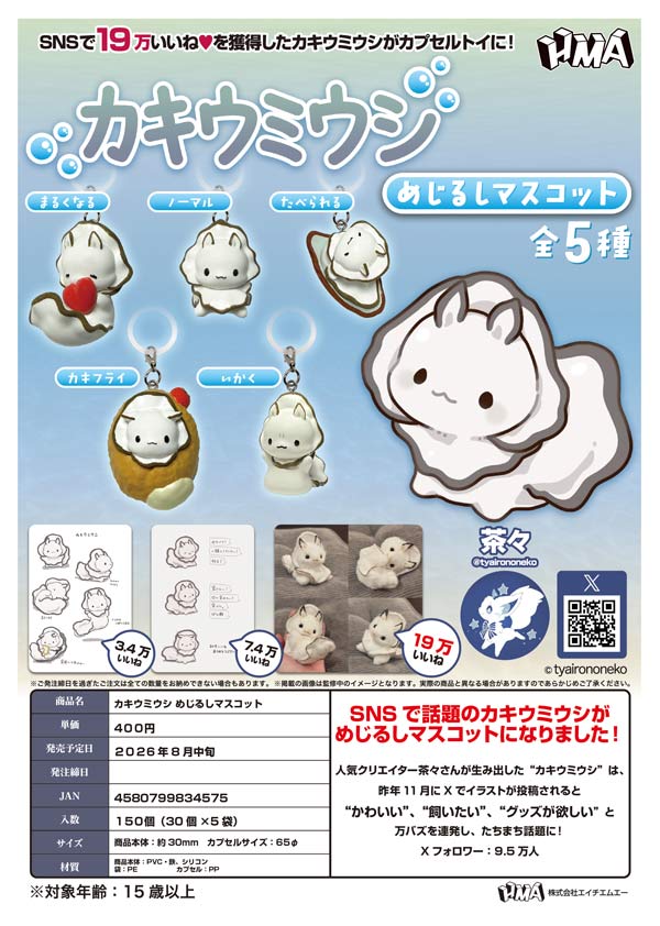 カキウミウシ めじるしマスコット