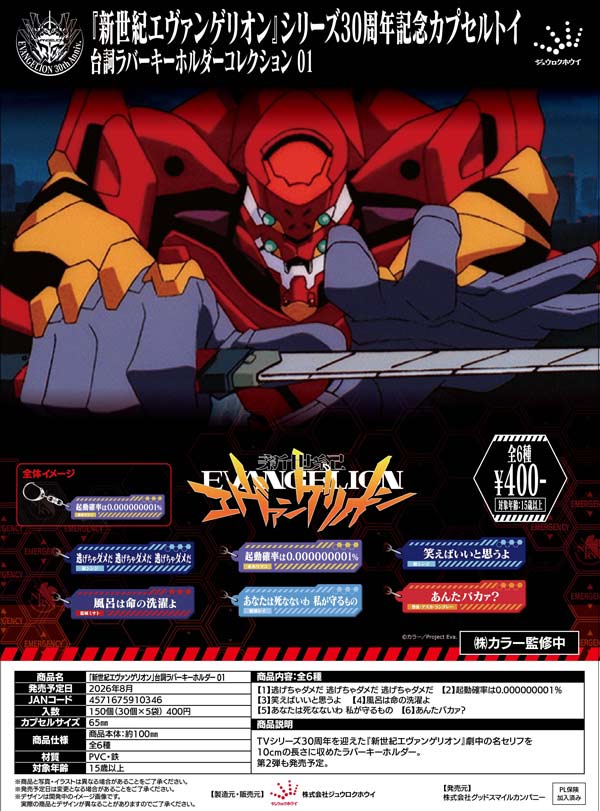 8月発売】【二次予約】「新世紀エヴァンゲリオン」台詞ラバー