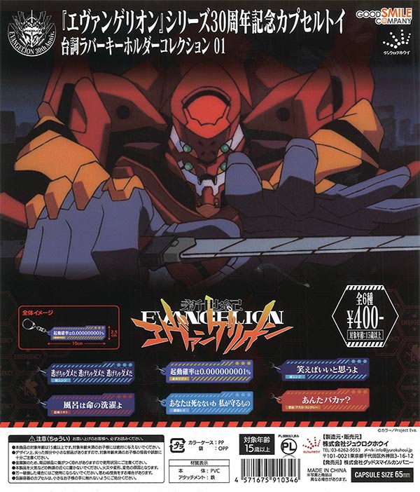 新世紀エヴァンゲリオン」台詞ラバーキーホルダー01（30個入り