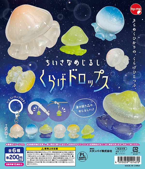 8月発売】【二次予約】ちいさなめじるし くらげドロップス（50個入り