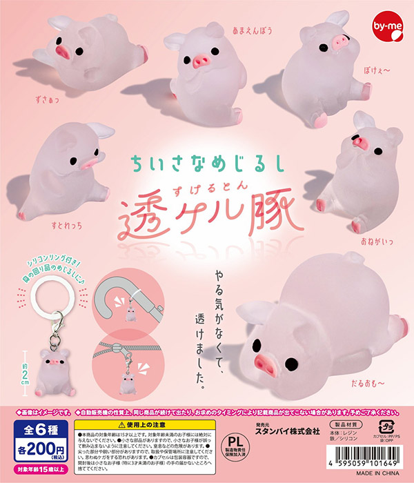 めじるしアクセサリー・カプセルトイ・ガチャガチャ50点程 8月発売】【二次予約】ちいさなめじるし 透ケル豚（50個入り）【ｽﾀﾝﾊﾞｲ