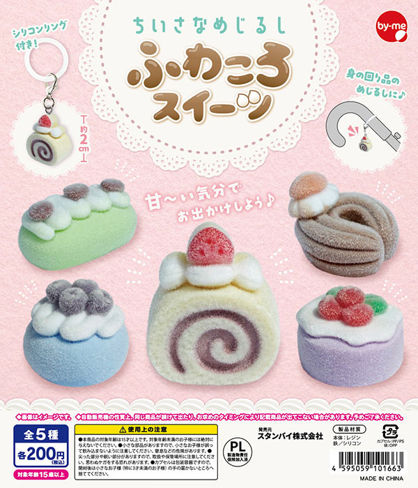 ちいさなめじるし ふわころスイーツ