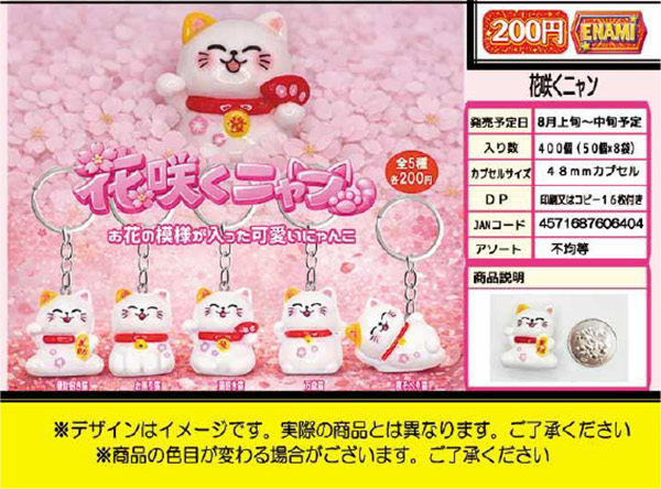 ＊みーにゃん様お取置き12/10　桜瑪瑙うさぎとアメジスト月と星 8月発売】【二次予約】花咲くニャン（50個入り）【榎並産業】カプセル