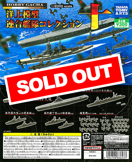 洋上艦隊コレクション他 洋上模型 連合艦隊コレクション ホビーガチャ 【タカラトミー