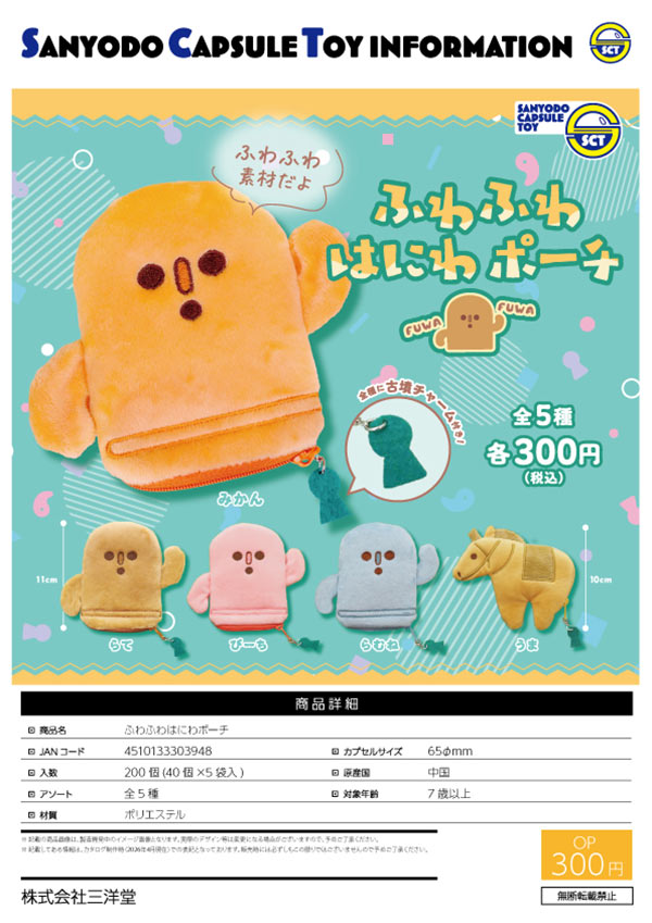 8月発売】【二次予約】ふわふわはにわポーチ（40個入り）【三洋堂