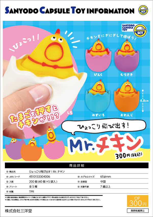 値段ご相談下さい　カブラギ ドロップ チキン セット 8月発売】【正規予約】ひょっこり飛び出す！Mr.チキン（40個入り