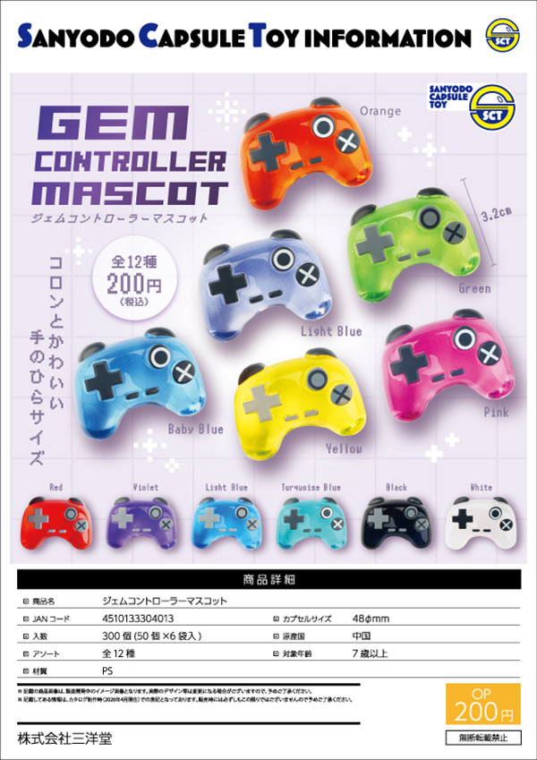 8月発売】【正規予約】ジェムコントローラーマスコット（50個入り