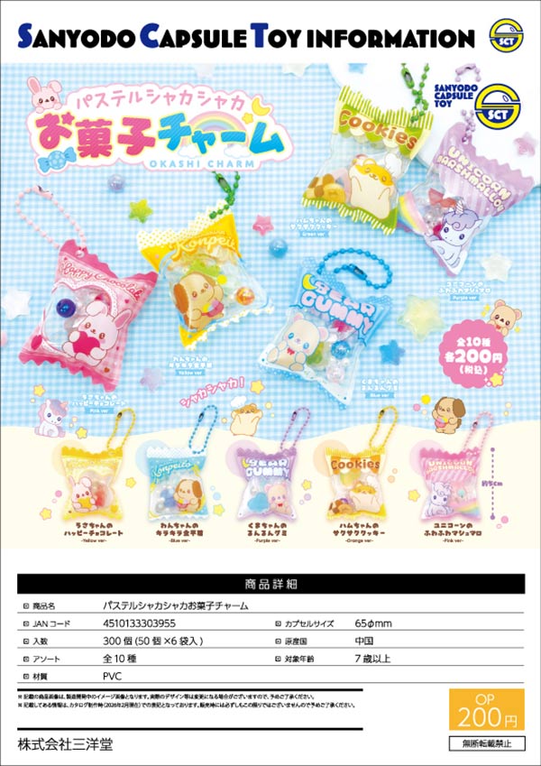 6月緊急発売】【二次予約】パステルシャカシャカお菓子チャーム（50個