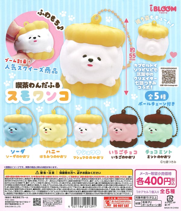 喫茶わんだふる スモワンコ（30個入り）【ﾌﾞﾙｰﾑ】カプセルトイ