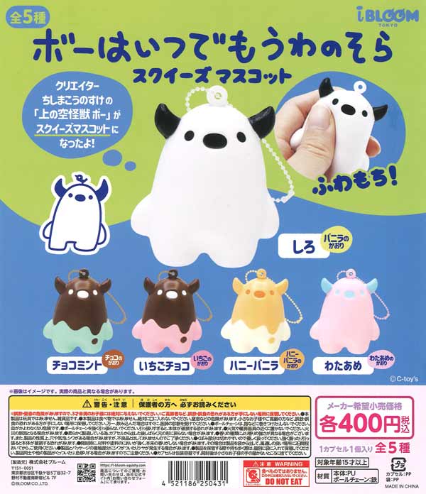 ボーはいつでもうわのそら スクイーズマスコット