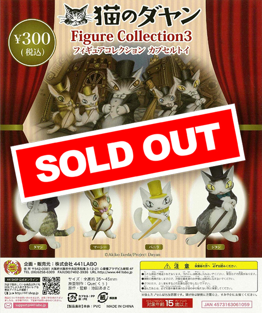 猫のダヤン フィギュアコレクション3 (40個入り) | ガチャガチャ通販