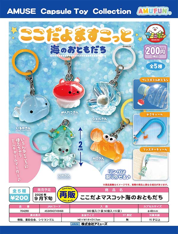 ここだよますこっと海のおともだち