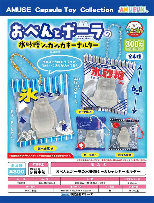 9月発売】【正規予約】おぺんとポーラの氷砂糖シャカシャカ