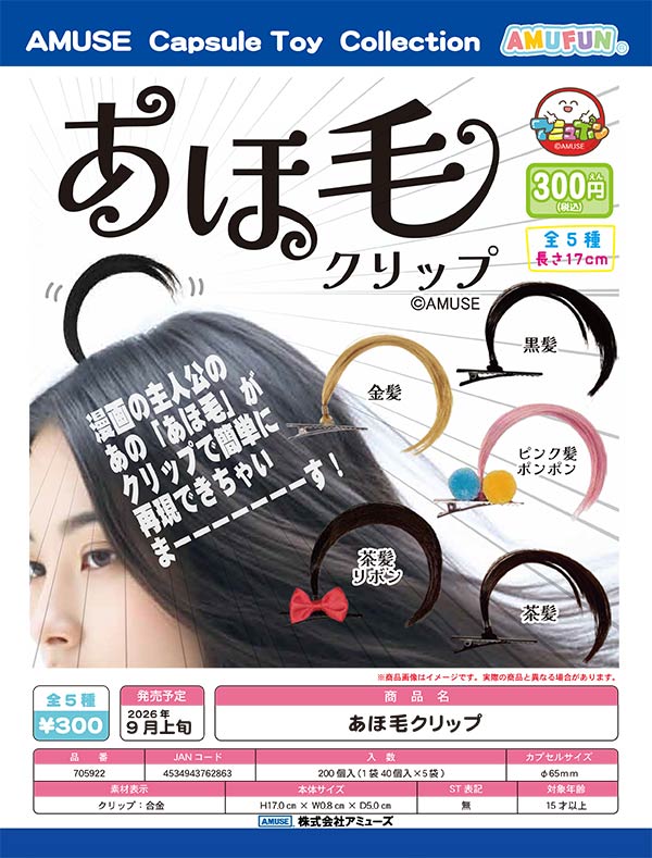 9月発売】【正規予約】あほ毛クリップ（40個入り）【ｱﾐｭｰｽﾞ】カプセル